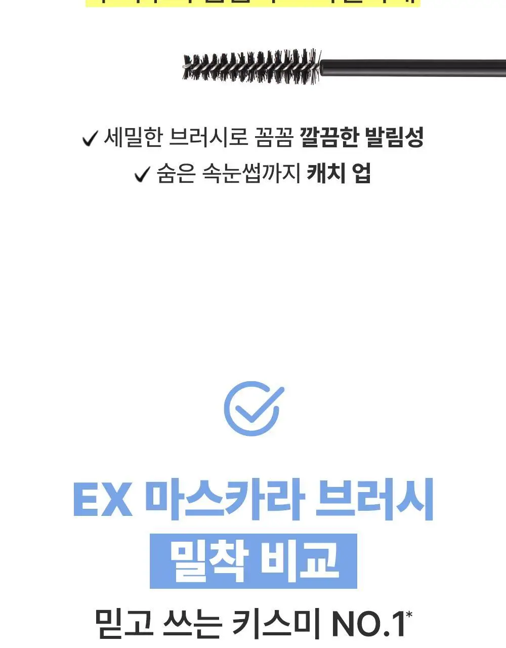 [초슬림]키스미 히로인메이크 마이크로 마스카라 EX (단품) 상세페이지 14